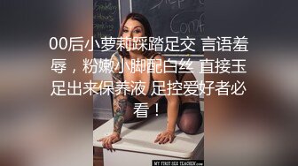 00后小萝莉踩踏足交 言语羞辱，粉嫩小脚配白丝 直接玉足出来保养液 足控爱好者必看！