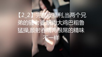 【2_2】完整版福利,当两个兄弟的骚老婆,肌肉大鸡巴粗鲁猛操,颜射吞精两根屌的精味不一样