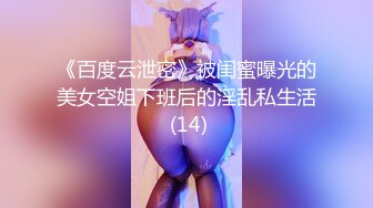 《百度云泄密》被闺蜜曝光的美女空姐下班后的淫乱私生活 (14)