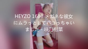 HEYZO 1680 メガネな彼女にムラっとしてパコっちゃいました - 咲乃柑菜