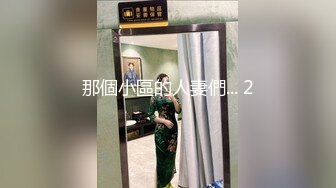 那個小區的人妻們... 2