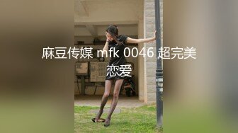 麻豆传媒 mfk 0046 超完美恋爱