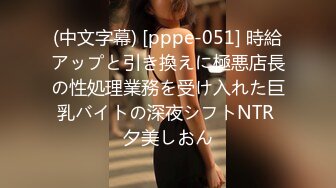 (中文字幕) [pppe-051] 時給アップと引き換えに極悪店長の性処理業務を受け入れた巨乳バイトの深夜シフトNTR 夕美しおん