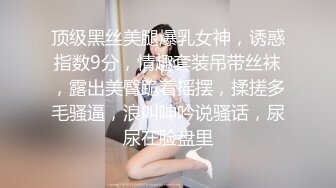 顶级黑丝美腿爆乳女神，诱惑指数9分，情趣套装吊带丝袜，露出美臀跪着摇摆，揉搓多毛骚逼，浪叫呻吟说骚话，尿尿在脸盘里