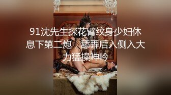 91沈先生探花臂纹身少妇休息下第二炮，舔弄后入侧入大力猛操呻吟