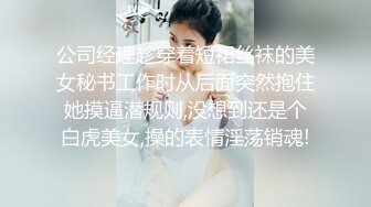 公司经理趁穿着短裙丝袜的美女秘书工作时从后面突然抱住她摸逼潜规则,没想到还是个白虎美女,操的表情淫荡销魂!