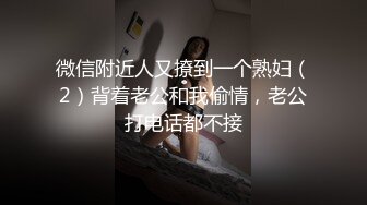 微信附近人又撩到一个熟妇（2）背着老公和我偷情，老公打电话都不接