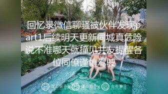 回忆录微信聊骚被伙伴发现part1后续明天更新同城真危险说不准哪天就撞见共友提醒各位同僚谨慎驾驶