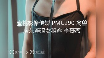 蜜桃影像传媒 PMC290 禽兽房东淫逼女租客 李薇薇