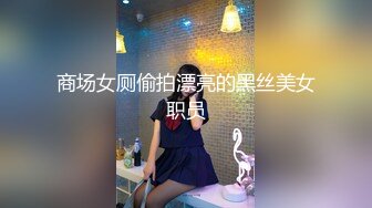 商场女厕偷拍漂亮的黑丝美女职员