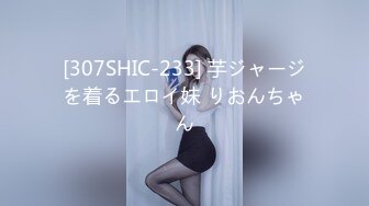 [307SHIC-233] 芋ジャージを着るエロイ妹 りおんちゃん