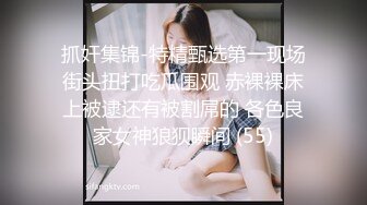 抓奸集锦-特精甄选第一现场街头扭打吃瓜围观 赤裸裸床上被逮还有被割屌的 各色良家女神狼狈瞬间 (55)