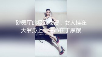 砂舞厅的极致浪漫，女人挂在大爷身上，生命在于摩擦