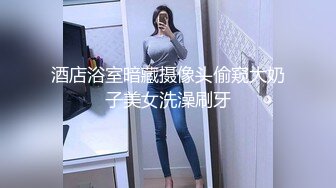 酒店浴室暗藏摄像头偷窥大奶子美女洗澡刷牙