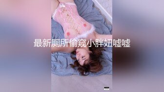 最新厕所偷窥小胖妞嘘嘘