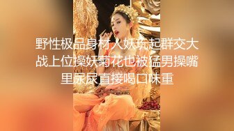 野性极品身材人妖玩起群交大战上位操妖菊花也被猛男操嘴里尿尿直接喝口味重