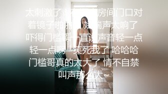 太刺激了！在酒店房间门口对着镜子啪啪啪 娇喘声太响了 吓得门槛哥一直说声音轻一点 轻一点啊   笑死我了 哈哈哈 门槛哥真的太大了 情不自禁叫声那么大~