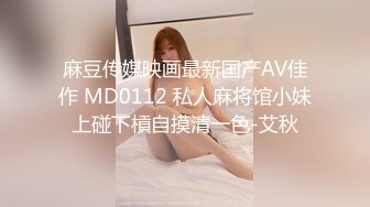 麻豆传媒映画最新国产AV佳作 MD0112 私人麻将馆小妹上碰下槓自摸清一色-艾秋