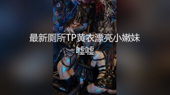 最新厕所TP黄衣漂亮小嫩妹嘘嘘