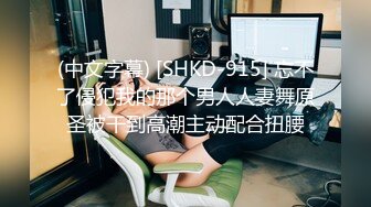 (中文字幕) [SHKD-915] 忘不了侵犯我的那个男人人妻舞原圣被干到高潮主动配合扭腰