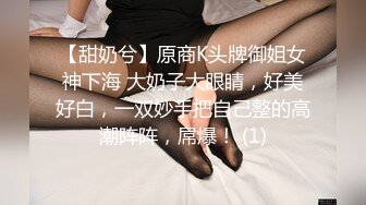 【甜奶兮】原商K头牌御姐女神下海 大奶子大眼睛，好美好白，一双妙手把自己整的高潮阵阵，屌爆！ (1)