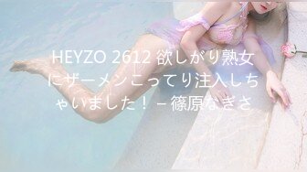 HEYZO 2612 欲しがり熟女にザーメンこってり注入しちゃいました！ – 篠原なぎさ