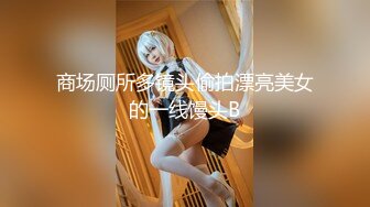 商场厕所多镜头偷拍漂亮美女的一线馒头B