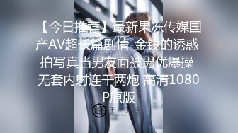 【今日推荐】最新果冻传媒国产AV超长篇剧情-金钱的诱惑 拍写真当男友面被男优爆操 无套内射连干两炮 高清1080P原版