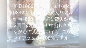 (HD1080P)(リアリスト)(fc3083222.bq0e0a5c)人リアル動画#85】18歳処女喪失から2回目の性行為！中出しされながらの人生初中イキ…初ガチアクメ…#100%リアル