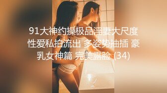 91大神约操极品淫妻大尺度性爱私拍流出 多姿势抽插 豪乳女神篇 完美露脸 (34)