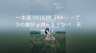 一本道 091618_744 ノーブラの美ジョガーをナンパ - 天音りん