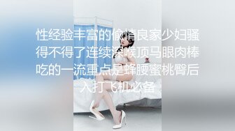 性经验丰富的偸情良家少妇骚得不得了连续深喉顶马眼肉棒吃的一流重点是蜂腰蜜桃臀后入打飞机必备