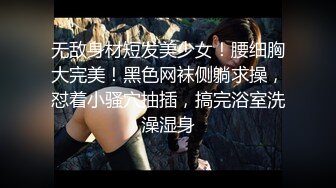 无敌身材短发美少女！腰细胸大完美！黑色网袜侧躺求操，怼着小骚穴抽插，搞完浴室洗澡湿身