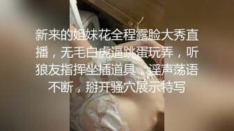 新来的姐妹花全程露脸大秀直播，无毛白虎逼跳蛋玩弄，听狼友指挥坐插道具，淫声荡语不断，掰开骚穴展示特写