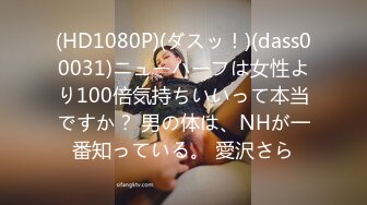 (HD1080P)(ダスッ！)(dass00031)ニューハーフは女性より100倍気持ちいいって本当ですか？ 男の体は、NHが一番知っている。 愛沢さら