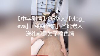 【中字剧情】OF华人「vlog_eva」「eva伊娃」圣诞老人送礼却是为了搞色情