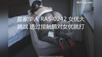 皇家华人 RAS-0242 女优大挑战 透过接触猜对女优就打炮