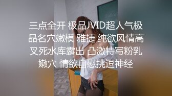 三点全开 极品JVID超人气极品名穴嫩模 雅捷 纯欲风情高叉死水库露出 凸激特写粉乳嫩穴 情欲自慰挑逗神经