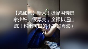 【愿如意】新人！极品闷骚良家少妇，很漂亮，全裸扒逼自慰！粉嫩可口的小荡妇真浪 (2)