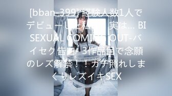 [bban-399] 経験人数1人でデビューした私は、実は… BISEXUAL COMING OUT-バイセク告白- 3作品目で念願のレズ解禁！！ガチ照れしまくりレズイキSEX