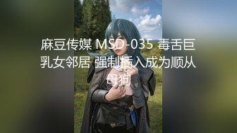 麻豆传媒 MSD-035 毒舌巨乳女邻居 强制插入成为顺从母狗