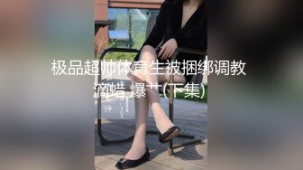 极品超帅体育生被捆绑调教 滴蜡 爆艹(下集) 