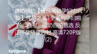 挤奶喂奶【极品稀缺孕妇也疯狂】性孕之美3全系列孕妇啪啪、自慰、喷奶自拍甄选 反正怀孕随便内射 高清720P版 (2)