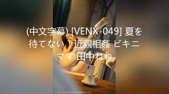 (中文字幕) [VENX-049] 夏を待てない！近親相姦 ビキニママ 田中ねね