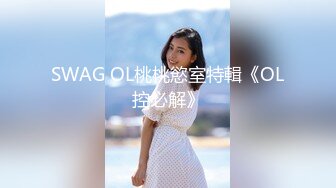 SWAG OL桃桃慾室特輯《OL控必解》