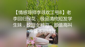 【情感导师李寻欢工号8】老李回归探花，极品清纯短发学生妹，校园女神范，颜值高叫声骚不可错过