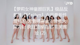 【萝莉女神童颜巨乳】极品反差婊『Meiilyn』六月最新性爱私拍 无套骑乘金主爸爸大屌内射 疯狂顶操高潮 完美露脸 (2)