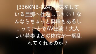 [336KNB-124] 浮気をしている旦那へ仕返ししたい！なんならちょっと興味もあるし…ってことでAV出演！大人しい若妻はどの体位が一番乱れてくれるのか？