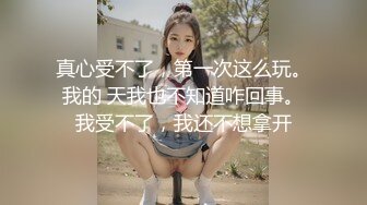 真心受不了，第一次这么玩。我的 天我也不知道咋回事。我受不了，我还不想拿开