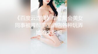 《百度云泄密》单位聚会美女同事被灌醉带回酒店各种玩弄她的大肥鲍